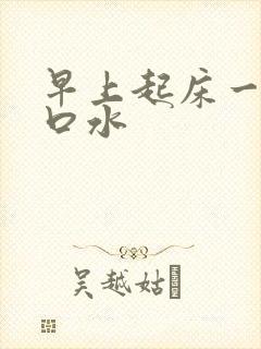 早上起床一直吐口水