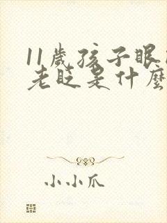 11岁孩子眼睛老眨是什么原因