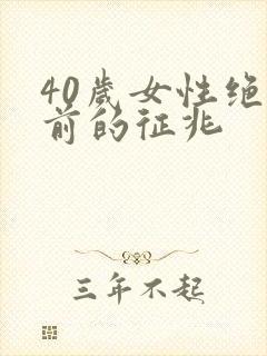 40岁女性绝经前的征兆