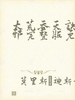 太荒吞天诀柳无邪完整版免费阅读