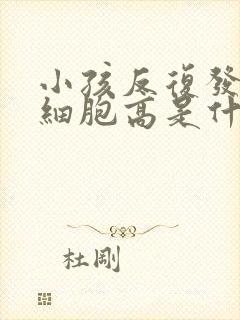 小孩反复发烧白细胞高是什么原因