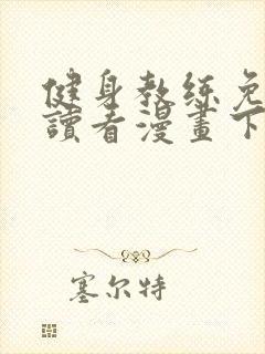 健身教练免费阅读看漫画下拉