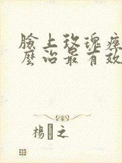 脸上玫瑰痤疮怎么治最有效