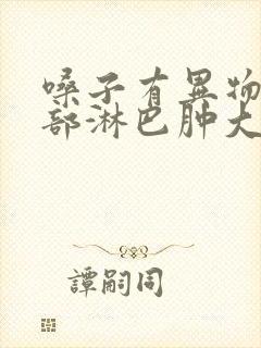 嗓子有异物感颈部淋巴肿大