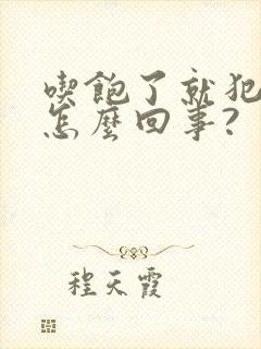 吃饱了就犯困是怎么回事?