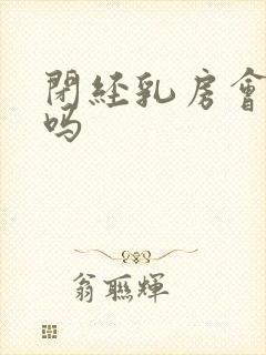 闭经乳房会胀痛吗封面