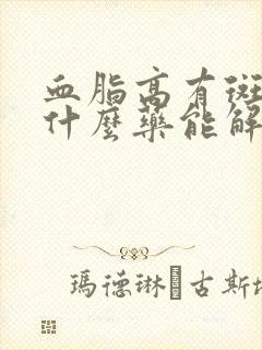 血脂高有斑块吃什么药能解决