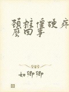 颈椎僵硬疼痛怎么回事