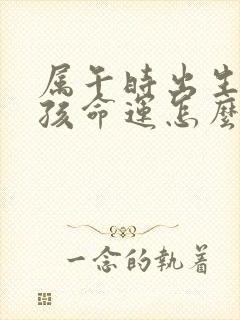 属午时出生的男孩命运怎么样