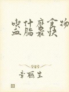 吃什么食物可降血脂最快