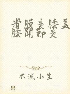 滑膜炎膝盖积液膝关节炎