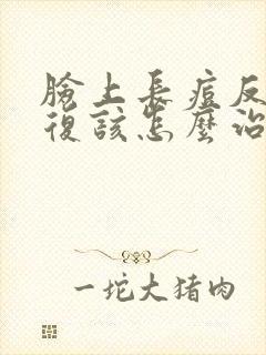 脸上长痘反反复复该怎么治封面