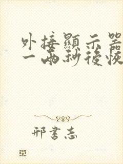 外接显示器黑屏一两秒后恢复