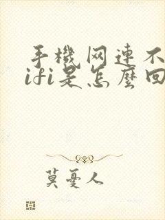 手机网连不上wifi是怎么回事