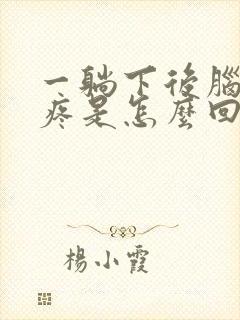 一躺下后脑勺就疼是怎么回事