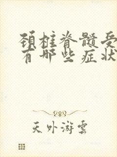 颈椎脊髓受压迫有哪些症状封面