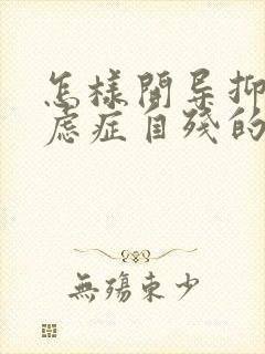 怎样开导抑郁焦虑症自残的孩子