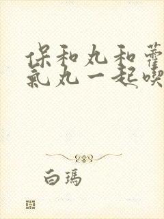 保和丸和藿香正气丸一起吃治疗什么封面