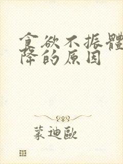 食欲不振体重下降的原因