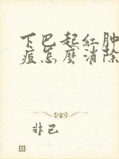 下巴起红肿硬硬痘怎么消除