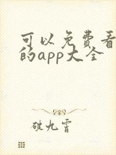 可以免费看黄片的app大全