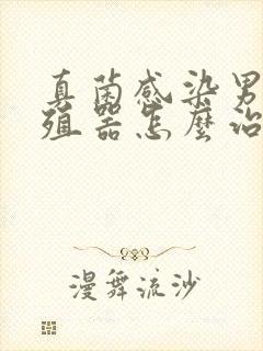 真菌感染男性生殖器怎么治疗