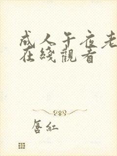 成人午夜老司机在线观看