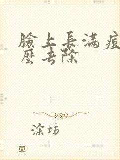 脸上长满痘痘怎么去除