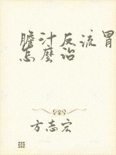 胆汁反流胃炎该怎么治