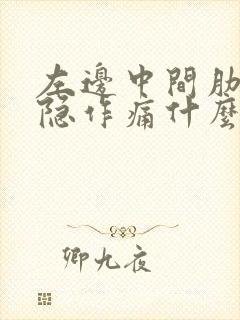 左边中间肋骨隐隐作痛什么原因封面