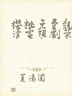 樱桃免费观看高清电视剧荣耀封面