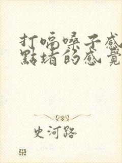 打嗝嗓子感觉有点堵的感觉怎么回事