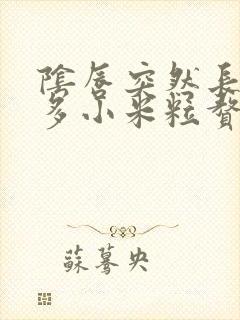 阴唇突然长了好多小米粒赘生物