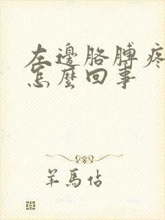 左边胳膊疼麻是怎么回事