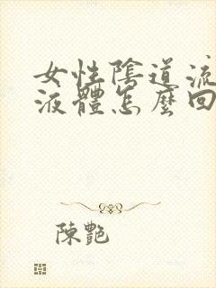 女性阴道流白色液体怎么回事