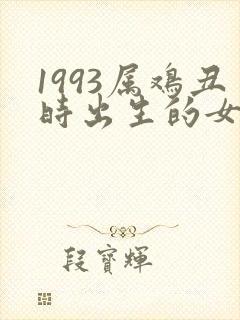 1993属鸡丑时出生的女孩命运如何