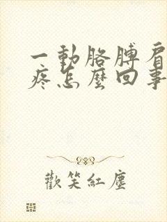 一动胳膊肩膀就疼怎么回事