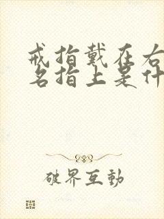 戒指戴在右手无名指上是什么含义