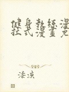 健身教练漫画下拉式漫画免费