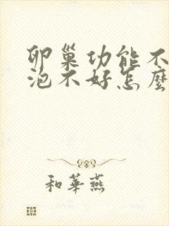 卵巢功能不好卵泡不好怎么调理呢