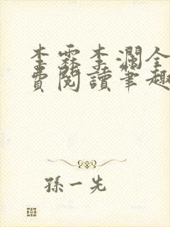 李霖李澜全文免费阅读笔趣阁封面