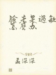 脸老是过敏长痘怎么办