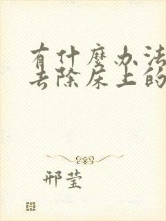 有什么办法可以去除床上的螨虫封面