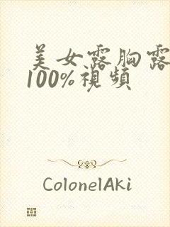 美女露胸露奶头100%视频