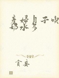 产妇月子吃什么奶水多