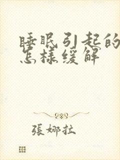 睡眠引起的头疼怎样缓解