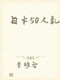 日本50人乱交