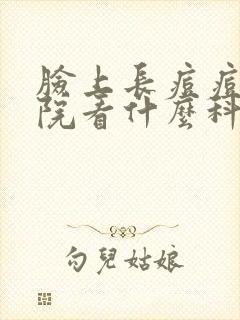 脸上长痘痘去医院看什么科啊