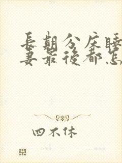 长期分床睡的夫妻最后都怎么样了