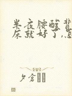 半夜腰酸背疼起床就好了,怎么回事封面